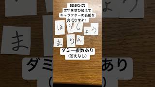 【問題247】文字を並び替えてキャラクターの名前を完成させよ！ダミー複数あり（答えなし）#クイズ #脳トレ #文字 #文字並べ替え #shorts #謎解き