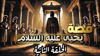 قصة النبي يحيى عليه السلام: ولادة معجزة، حياة زهد، وموقف بطولي في مواجهة الظلم | الحلقة الثانية.