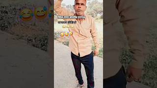 लो मिल गया संतोष पागल 😅  | #santos pagal #comedy | #viralclips #santosh #youtubevideo #viralshort