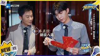 范丞丞“吐槽”李晨“抠门”？范丞丞宋雨琦二连“得罪”张彬彬？ #奔跑吧11 EP0 CLIP 20230414