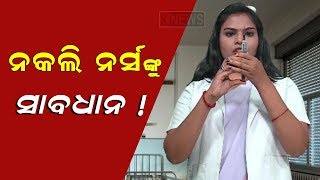 ନକଲି ନର୍ସର କଳା କାରନାମା || Knews Odisha