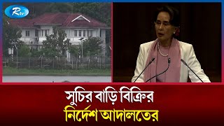 যে কারণে সু চির বাড়ি হাতছাড়া | Aung San Suu Kyi | Rtv News