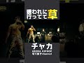 【チャカ】選曲呂布カルマに嫌われに行ってて草 #shorts