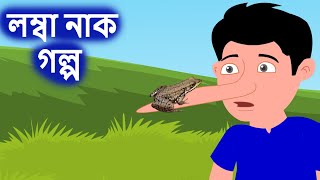 লম্বা নাক কার্টুন বাংলা | Long Nose Bangla Cartoon | Rupkothar Golpo | Bangla Golpo | Notun Cartoon