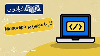 آموزش کار با مونوریپو برای بیلد و کامپایل هوشمند در برنامه نویسی