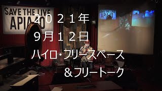 上映集団ハイロ【2021年９月１２日ハイロ・フリースペース第一部】