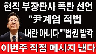 난리난 이재명 “ 헌법재판관 우습게 알다 결국 폭풍오열” 대통령의 “계엄”은..충격 발언