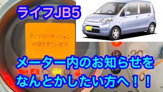 【ホンダライフ】JB5、インフォメーションをリセットと設定方法