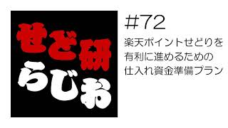 せど研らじお【第72回】楽天ポイントせどりを有利に進めるための仕入れ資金準備プラン