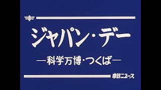 「ジャパン・デー -科学万博・つくば-」No.1505_2