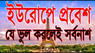 ইউরোপ প্রবেশে যে ভুল করলেই সর্বনাশ| Europe Visit Visa Processing | How to Get Europe Visa |