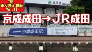 【The乗り換え検証 Vol.11】京成成田駅から￼JR成田駅