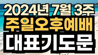 주일오후예배 기도문ㅣ찬양예배 대표기도문 ㅣ2024년 7월 3주 주일 예배 대표기도문ㅣ7월 샛째 주일 낮예배 대표기도 예시문 ㅣ대표기도가 어려운분들을 위한 주일예배 기도 예문