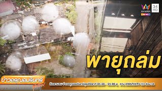 เหนืออ่วม! เจอพายุถล่มเสียหายหนัก | ข่าวอรุณอมรินทร์ | 190365