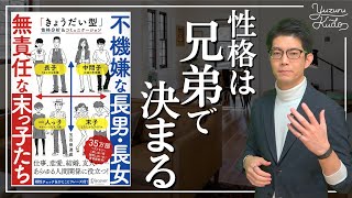 【不機嫌な長男・長女 無責任な末っ子たち①】強みや個性は兄弟構成によって決まる｜五百田達成様 著