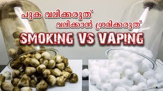 *Smoking VS Vaping* |പുക വലിക്കരുത് വലിക്കാൻ ശ്രമിക്കരുത്