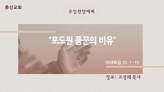 2025. 02.09. 주일 오후 예배 ㅣ“포도원 품꾼의 비유” ㅣ마태복음 20:1-16ㅣ고성래 목사