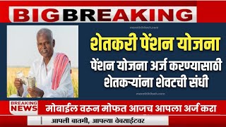 60 वर्षाच्या वरील शेतकऱ्यांना पेन्शन योजना|शेतकरी पेन्शन योजना |60 year old aej kisan pension yojana