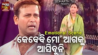 କେବେବି ମୋ ଆଗକୁ ଆସିବନି  | Big ଯାତ୍ରା Best ସିନ୍ | SUPERHIT JATRA -DUKHA DEIGALA DARADI BANDHU | Konark