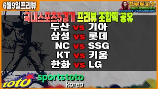 [토토분석] [토토] 6월9일ㅣ국내야구ㅣKBOㅣ두산 vs 기아ㅣ삼성 vs 롯데ㅣNC vs SSGㅣKT vs 키움ㅣ한화 vs LGㅣ분석ㅣ프리뷰