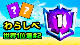 【クラロワ】世界1位プレイヤーが本気でわらしべで世界1位を目指します。