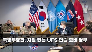 국방부장관, 차질 없는 UFS 연습 준비 당부