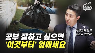 사법고시 합격한 변호사가 알려주는 버려야 하는 공부법 (이윤규 변호사)