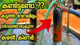 Borewell water malayalam| വ്യത്യസ്തമായ ഒരു കുഴൽ കിണർ പരിചയപ്പെടാം | kuzhal kinar malayalam