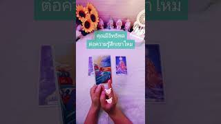 คุณมีอิทธิพลต่อความรู้สึกเขาไหม #tarot #randomไพ่ทาโรต์ #ดูดวง