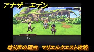 アナザーエデン　唸り声の理由　マリエルクエスト攻略　＃１０８　【アナデン】