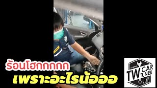 EP21. ซ่อมโตโยต้า - ตอน มาดูสาเหตุเล็กๆที่ทำให้แอร์ไม่เย็นกัน