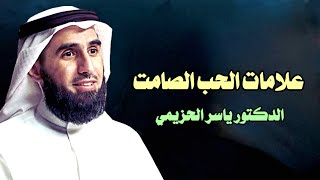 علامات الحب الصامت / الدكتور ياسر الحزيمي