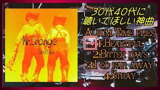 【３０代４０代に聴いてほしい９０年代一押しメロコア】MR.ORANGE　Time flies　Beautiful　Bitter days　I go far away　Stray +おまけ