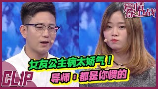 男友处处容忍女友无理取闹 导师：全是你惯坏的《爱情保卫战》精彩片段