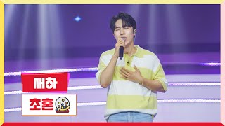 [클린버전] 재하 - 초혼 💰미스터 로또 56회💰 TV CHOSUN 240705 방송