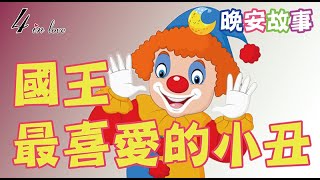 E媽說故事📖《國王最喜愛的小丑》睡前故事│晚安│寶寶故事│中文童話│床邊故事│兒童故事│寶貝故事