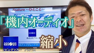 【京都　旅行会社　オンライン】「機内オーディオサービスの変化」〜旅行トレンドご紹介〜　空の旅・国内線飛行機の過ごし方と航空会社の取り組み【動画　YouTube 情報　Wi-Fi  日本航空　全日空】