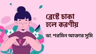 ব্রেস্টে চাকা হলে করণীয়। What to do if there is a wheel in the breast