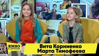 Вита Корниенко и Марта Тимофеева | Кино в деталях 18.02.2020