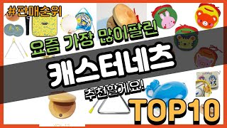 캐스터네츠 추천 판매순위 Top10 || 가격 평점 후기 비교