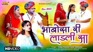 भाबोसा री लाड़ली सा | Shilpa Bidawat \u0026 Salim Shekhawas | Rajasthani New Song 2023 | New Marwadi Song