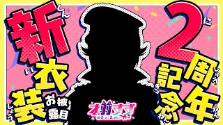 【#才羽すず】２周年記念🎉新衣装お披露目配信✨告知もあり！この１年を振り返るよ～✨【才羽すず//サバゲーマーVtuber】#サバゲー #vtuber #才羽すず生配信  #才羽すず