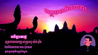 អនិច្ចាតោថ្ម សូត្រដោយសាស្រ្តាចារ្យ យ៉ាន់ បូរិន