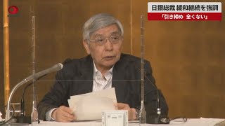 【速報】日銀総裁、緩和継続を強調 「引き締め、全くない」