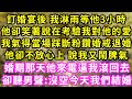 訂婚宴後 我淋雨等他3小時，他卻笑著說在考驗我對他的愛，我氣得當場踩斷粉鑽婚戒退婚，他卻不放心上 說我又鬧脾氣，婚期那天他來電逼我滾回去，卻聽男聲:沒空今天我們結婚#甜寵#灰姑娘#霸道總裁#愛情#婚姻