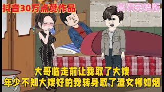 沙雕動畫 完整版 【重生歸來當大佬】大哥臨走前讓我取了大嫂年少不知大嫂好的我轉身取了渣女柳如煙後悔莫及，重生歸來後把嫂子當寶 #沙雕動畫阿木