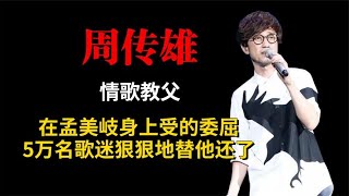 周传雄在孟美岐身上受的委屈，5万名歌迷狠狠地替他还了！