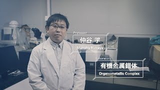 【城西大学】有機金属錯体研究室｜仲谷 学助教　Organometallic Complex Lab., Res. Assoc., Dr. Manabu  Nakaya【大学院 理学研究科 】