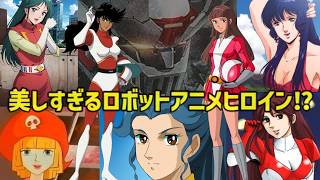 【衝撃】今見ても魅力的すぎる⁉ 懐かしのロボットアニメヒロイン10選！【ゆっくり解説】