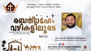 ബെത്‌ലഹേം വഴികളിലൂടെ |  റവ.ജോർജ് ഏബ്രഹാം| Day 12 | യൽദോ(25)നോമ്പ് ധ്യാനം|മലങ്കര മാർ തോമാ സുറിയാനി സഭ